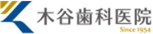 木谷歯科医院
